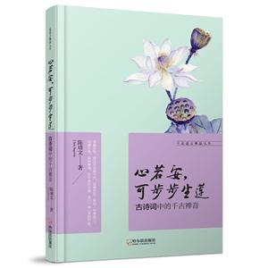 心若安,可步步生莲:古诗词中的千古禅音-技术教育社区