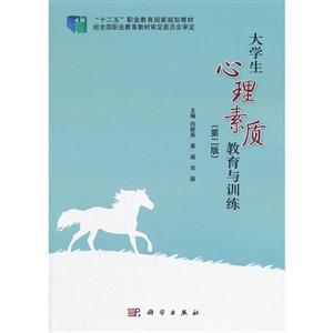 大学生心理素质教育与训练(第二版)-技术教育社区