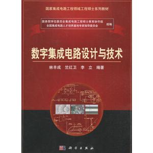 数字集成电路设计与技术-技术教育社区