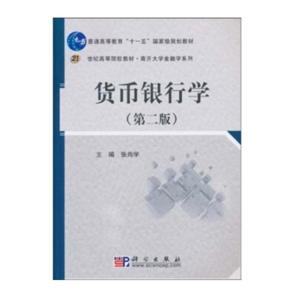 货币银行学 (第二版)-技术教育社区