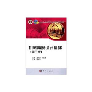 机械精度设计基础(第三版)-技术教育社区