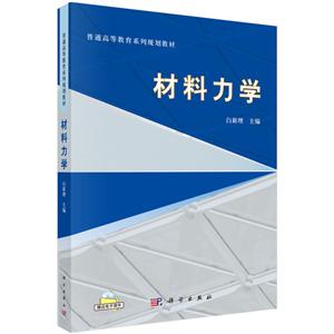 普通高等教育系列规划教材:材料力学-技术教育社区