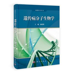 遗传病分子生物学-技术教育社区