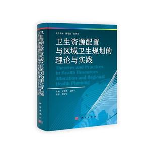卫生资源配置与区域卫生规划的理论与实践-技术教育社区