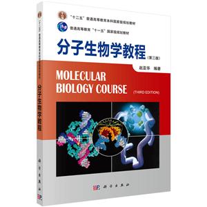 分子生物学教程(第三版)-技术教育社区