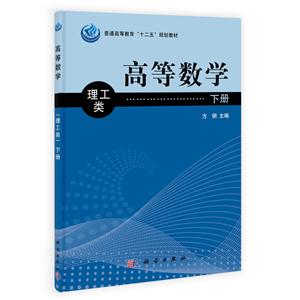 高等数学(理工类)下册-技术教育社区