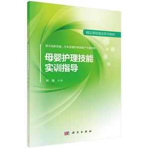 精品课程建设系列教材:母婴护理技能实训指导-技术教育社区