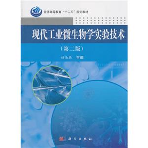 现代工业微生物学实验技术(第二版)-技术教育社区