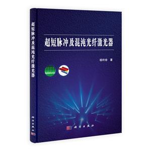 超短脉冲及混沌光纤激光器-技术教育社区