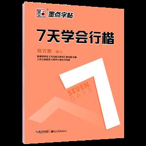 7天学会行楷-墨点字帖-技术教育社区