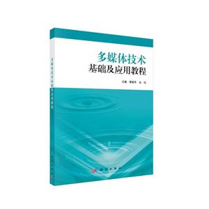 多媒体技术基础及应用教程-技术教育社区