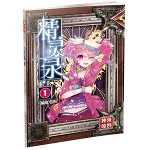 神漫精品系列:精灵录(1)(漫画版)(彩图本)-技术教育社区