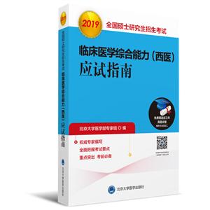 (2019)全国硕士研究生招生考试临床医学综合能力(西医)应试指南-技术教育社区