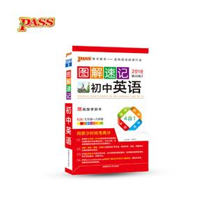 PASS绿卡图书(2018)图解速记初中英语全彩版,RJ版高效学测卡1张-技术教育社区