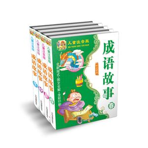 成语故事(全4册)(儿童注音版)-技术教育社区