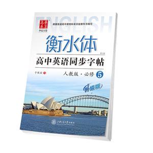 华夏万卷高中英语同步字帖人教版,第2版,升级版必修5-技术教育社区