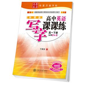 华夏万卷高中英语写字课课练外研版高1.下册:必修3+4彩色英文作品纸4张-技术教育社区
