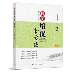 培优新方法系列数学培优新方法第8版8年级-技术教育社区