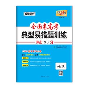 天利38套(2019)全国卷高考典型易错题训练.教与学地理答案详解1本-技术教育社区
