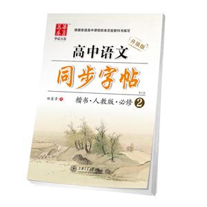华夏万卷高中语文同步字帖人教版,升级版,第2版必修2-技术教育社区
