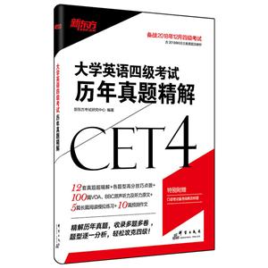 新东方(2018)大学英语四级考试历年真题精解-技术教育社区