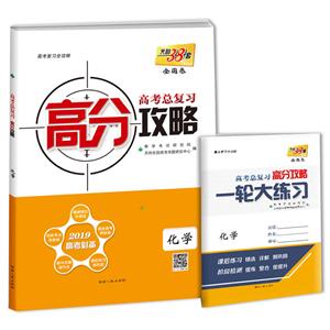 天利38套(2019)高考总复习高分攻略.高考复习全攻略化学《一轮大练习》1本,《答案详解》1本-技术教育社区