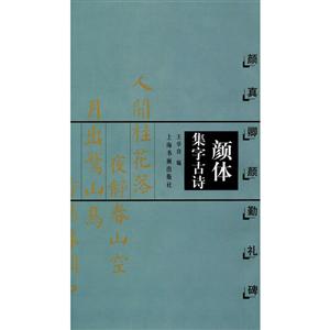 颜体集字古诗-技术教育社区