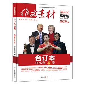 (2017年)作文素材(春卷)(高考版合订本)-技术教育社区