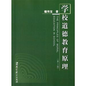 学校道德教育原理(第3版)-技术教育社区