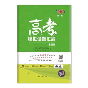 天利38套(2019)高考模拟试题汇编历史《基础知识专项训练》1 本,《答案详解》1本-技术教育社区