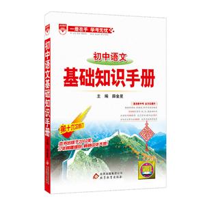 金星教育基础知识手册初中语文基础知识手册-技术教育社区