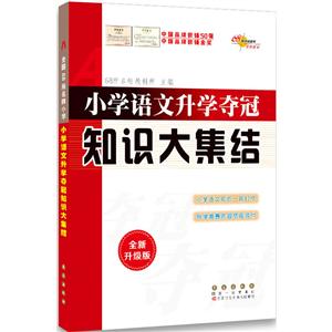 68所名校图书小学语文升学夺冠知识大集结全新升级版-技术教育社区
