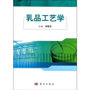 高等学校专业教材乳品工艺学/李晓东-技术教育社区