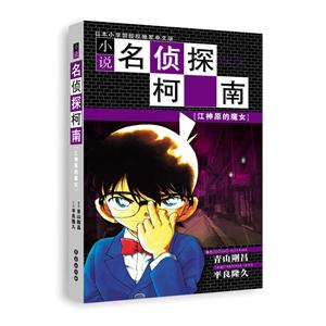 小说名侦探柯南江神原的魔女-技术教育社区