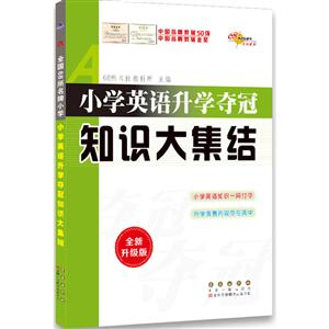 68所名校图书小学英语升学夺冠知识大集结全新升级版-技术教育社区