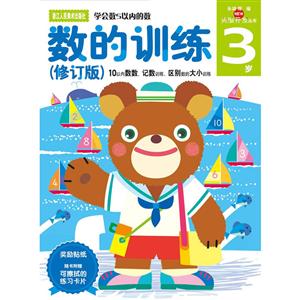 数的训练(修订版)3岁/多湖辉新头脑开发丛书-技术教育社区