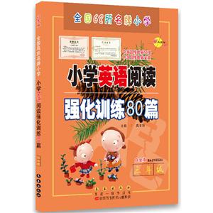 68所名校图书小学英语阅读强化训练80篇白金版3年级-技术教育社区