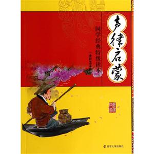津桥书局国学经典特级读本声律启蒙很新修订版-技术教育社区