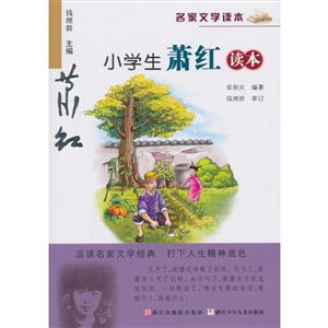 名家文学读本小学生萧红读本/名家文学读本-技术教育社区