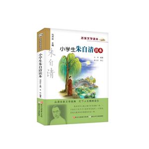 名家文学读本小学生朱自清读本/名家文学读本-技术教育社区