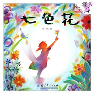 伴我长大经典童话七色花(精装)/伴我长大经典童话-技术教育社区
