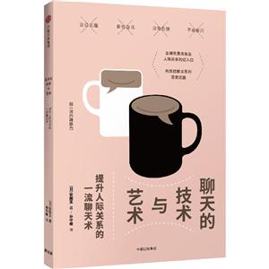 聊天的技术与艺术-提升人际关系的一流聊天术-技术教育社区