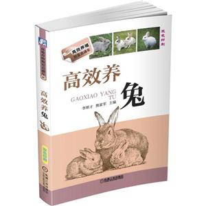 高效养兔-技术教育社区