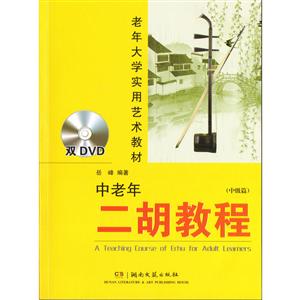 老年大学实用艺术教材中老年二胡教程中级篇DVD光盘2张-技术教育社区