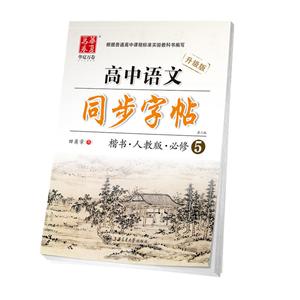 华夏万卷高中语文同步字帖人教版,升级版,第2版必修5-技术教育社区