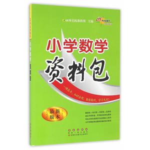 68所名校图书小学数学资料包很新版本-技术教育社区