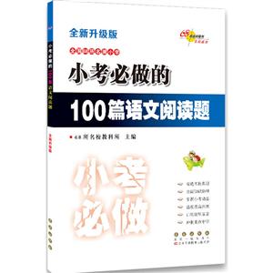 68所名校图书 考前必做训练小考必做的100篇语文阅读题全新升级版-技术教育社区