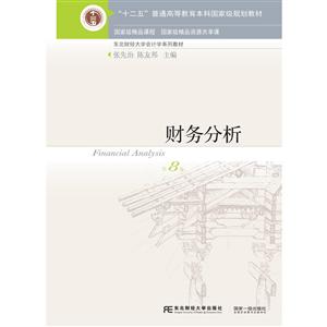 东北财经大学出版社国家重点学科·东北财经大学会计系列教材财务分析(第8版)/张先治-技术教育社区