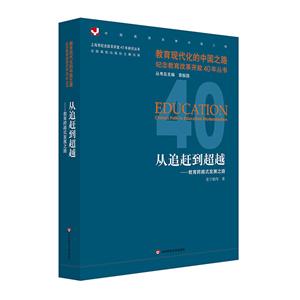 教育现代化的中国之路.纪念教育改革开放40年丛书从追赶到超越:教育跨越式发展之路-技术教育社区
