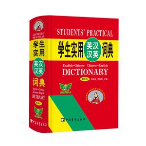 学生实用英汉汉英词典(精华本)-技术教育社区